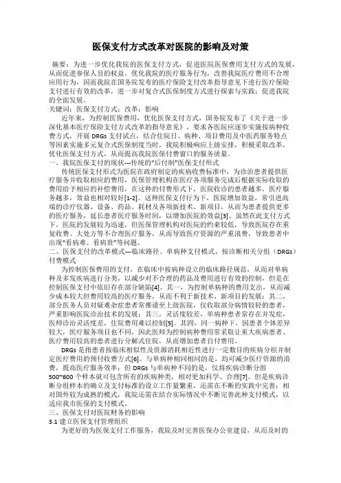 医保支付方式改革对医院的影响及对策