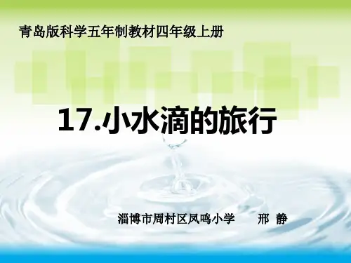 小水滴的旅行(课件)