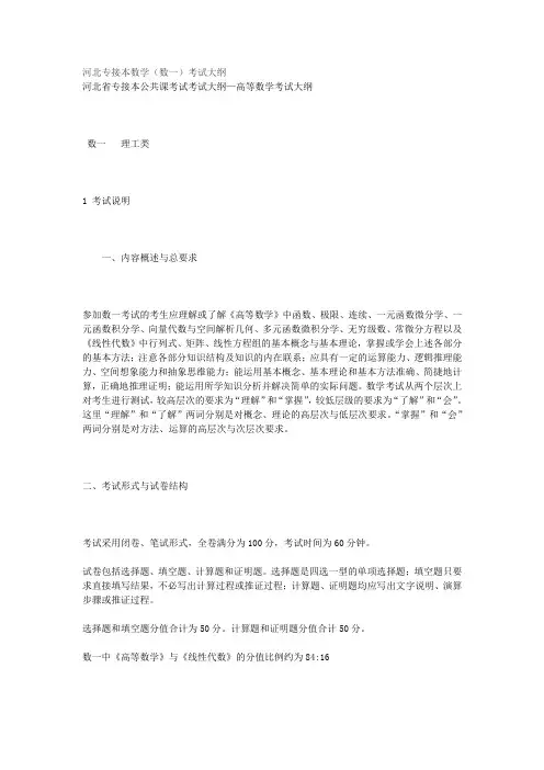 河北专接本数学(数一)考试大纲