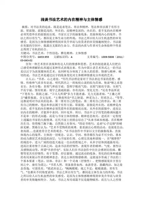 浅谈书法艺术的内在精神与主体情感