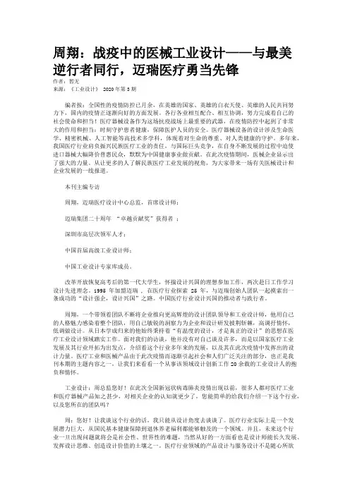 周翔：战疫中的医械工业设计——与最美逆行者同行，迈瑞医疗勇当先锋