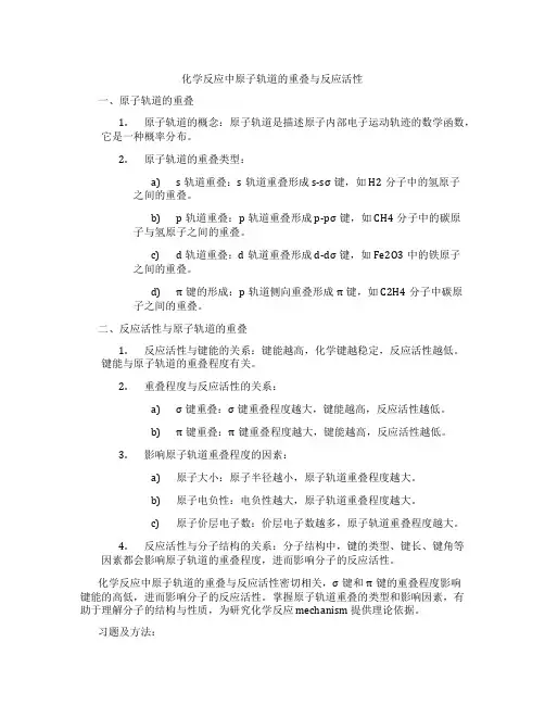 化学反应中原子轨道的重叠与反应活性
