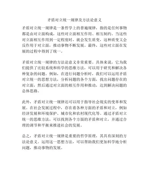 矛盾对立统一规律及方法论意义