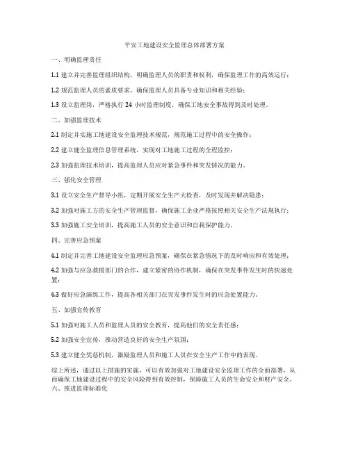 平安工地建设安全监理总体部署方案