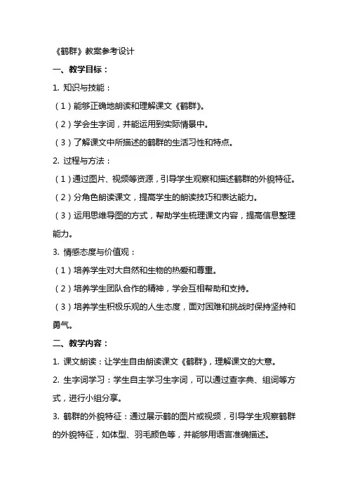 《鹤群》教案参考设计