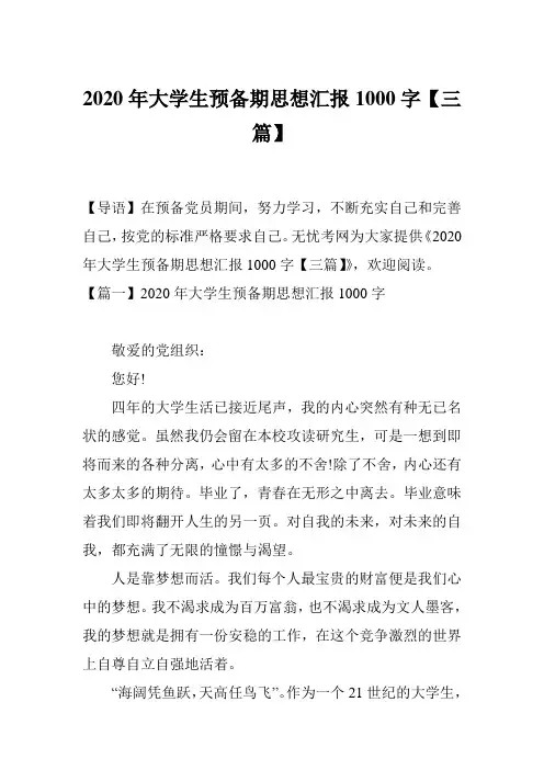 2020年大学生预备期思想汇报1000字【三篇】
