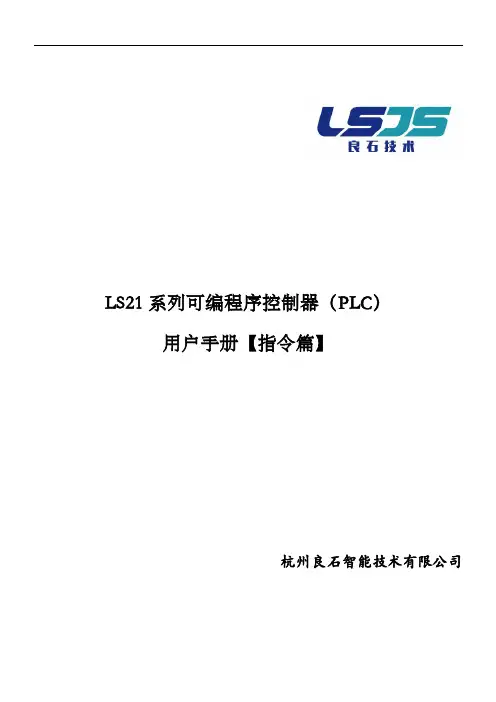 LS21 系列可编程序控制器(PLC) 用户手册【指令篇】