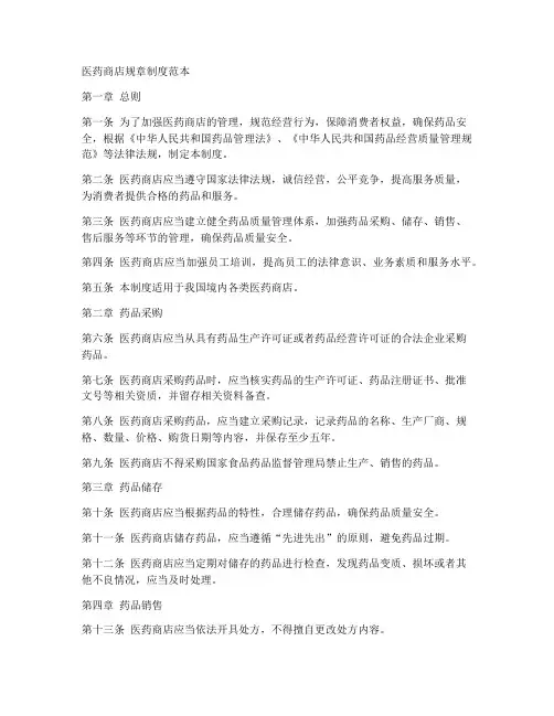 医药商店规章制度范本