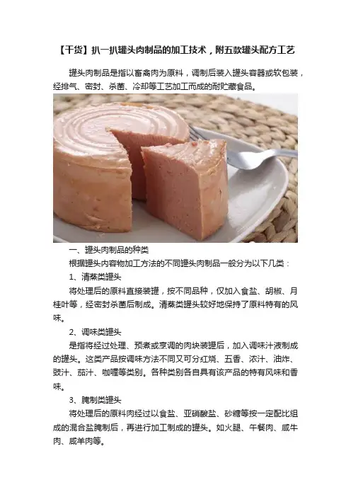 【干货】扒一扒罐头肉制品的加工技术，附五款罐头配方工艺