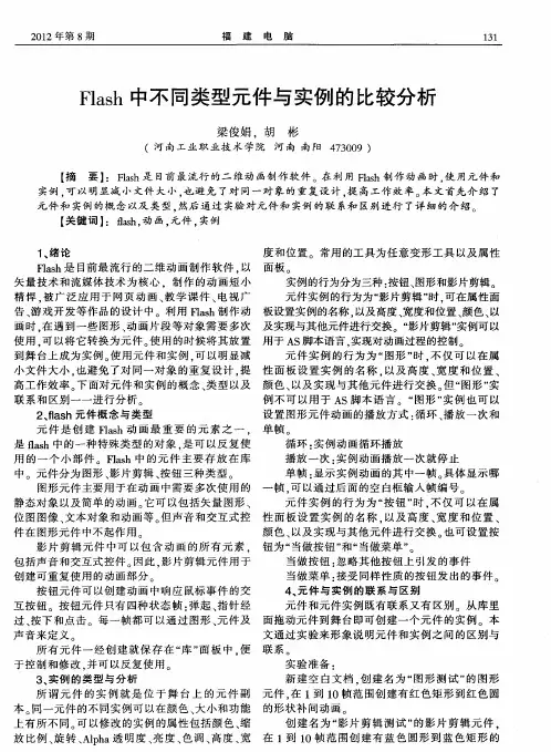 Flash中不同类型元件与实例的比较分析