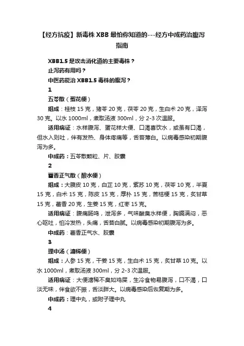 【经方抗疫】新毒株XBB最怕你知道的---经方中成药治腹泻指南