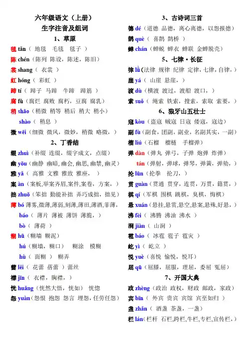 部编版六年级上册生字注音组词