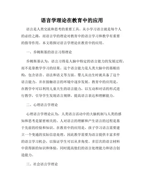 语言学理论在教育中的应用