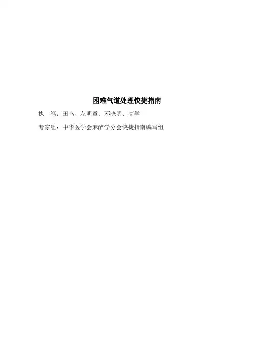 困难气道处理快捷指南-田鸣-共11页