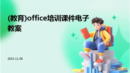 (教育)office培训课件电子教案