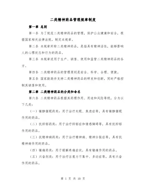 二类精神药品管理规章制度（4篇）