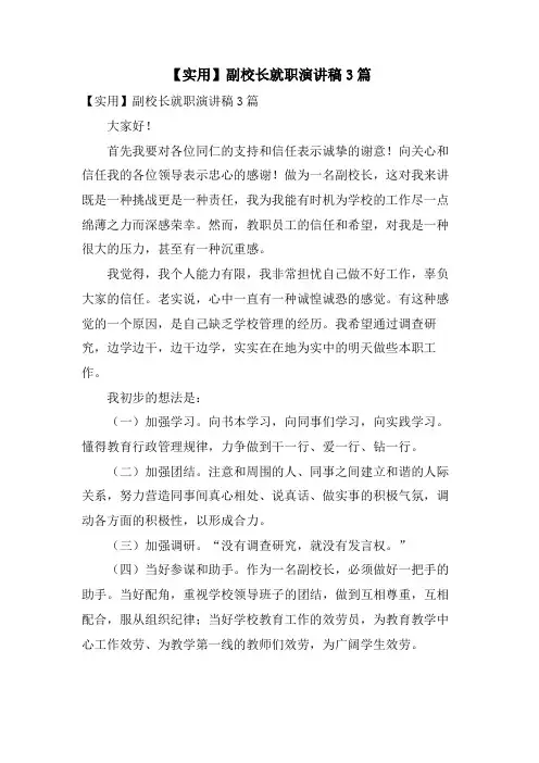 副校长就职演讲稿3篇2.doc