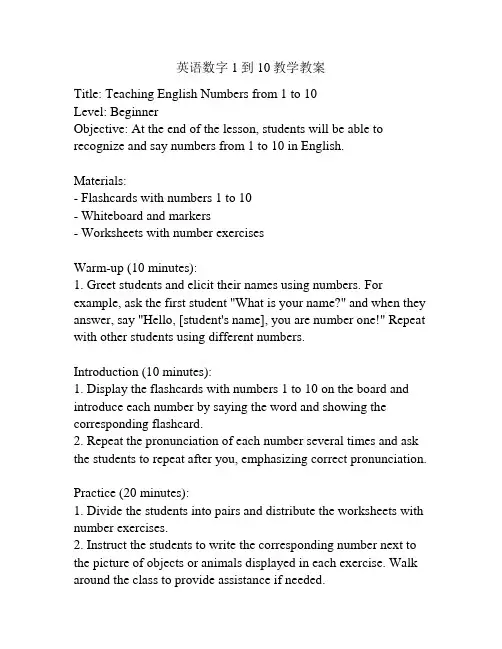 英语数字1到10教学教案