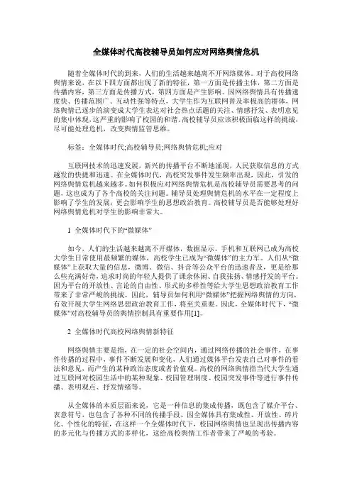 全媒体时代高校辅导员如何应对网络舆情危机