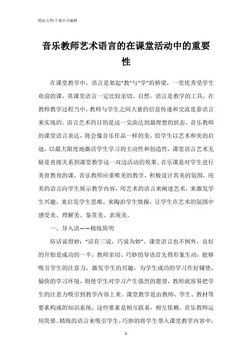 音乐教师艺术语言的在课堂活动中的重要性