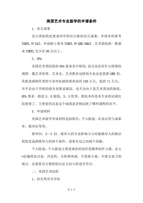 美国艺术专业留学的申请条件