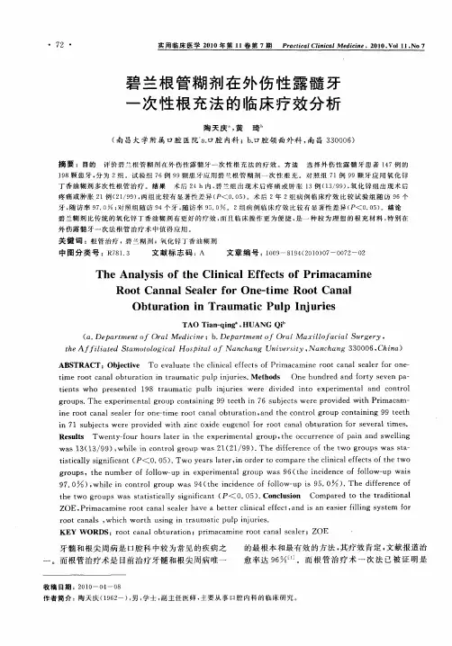 碧兰根管糊剂在外伤性露髓牙一次性根充法的临床疗效分析