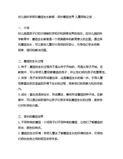 幼儿园科学探究蘑菇生长教案：奇妙蘑菇世界 儿童探秘之旅