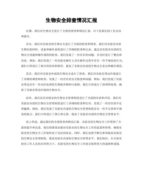 生物安全排查情况汇报