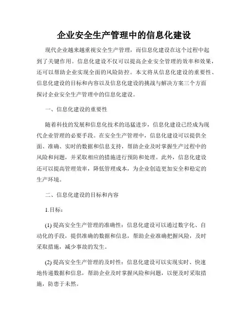 企业安全生产管理中的信息化建设