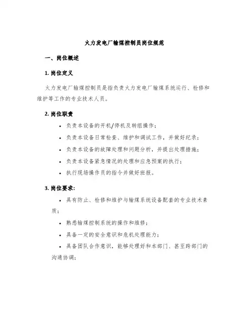 火力发电厂输煤控制员岗位规范