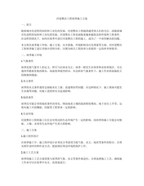 河道整治工程雨季施工方案