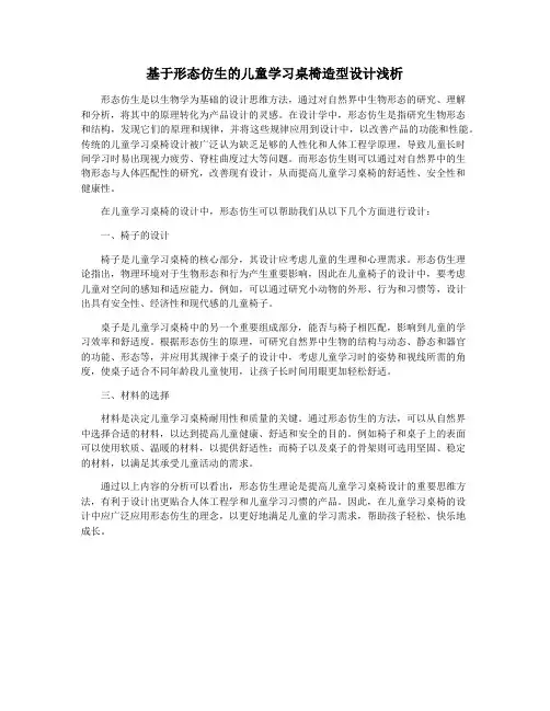 基于形态仿生的儿童学习桌椅造型设计浅析