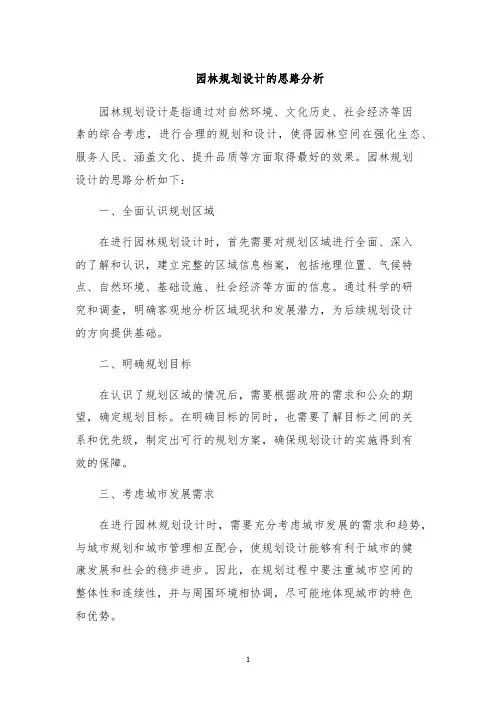 园林规划设计的思路分析