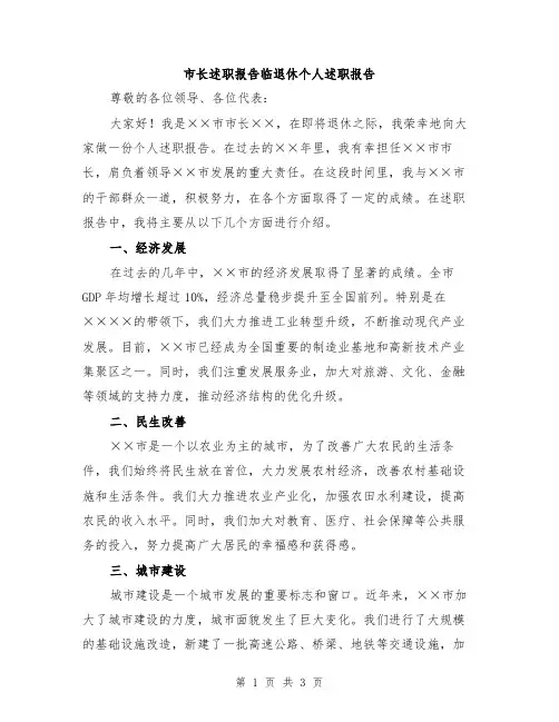市长述职报告临退休个人述职报告