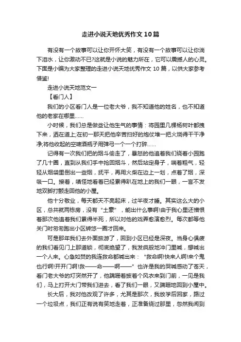 走进小说天地优秀作文10篇