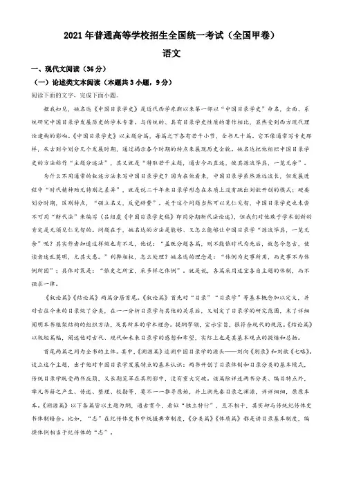 2021年普通高等学校招生全国统一考试语文试题(全国甲卷)真题(Word版+答案+解析)