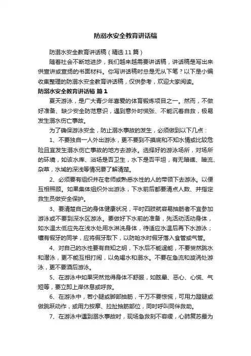 防溺水安全教育讲话稿（精选11篇）
