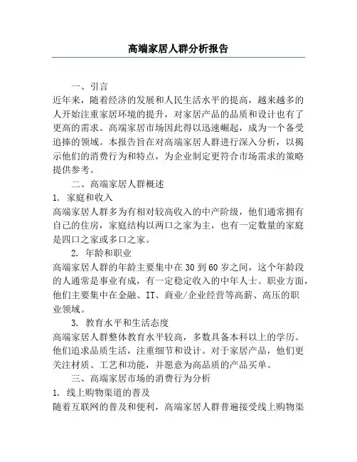 高端家居人群分析报告