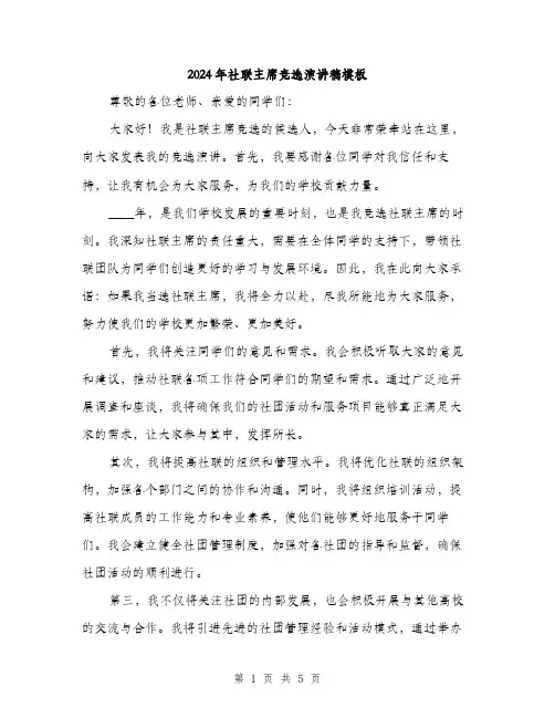 2024年社联主席竞选演讲稿模板(3篇)