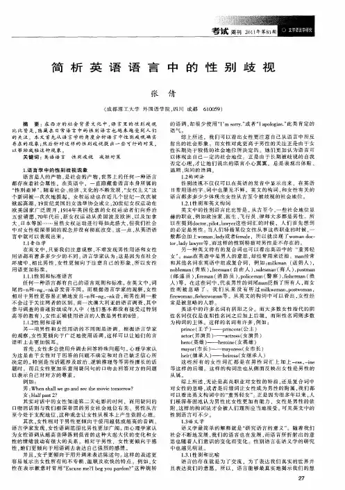 简析英语语言中的性别歧视