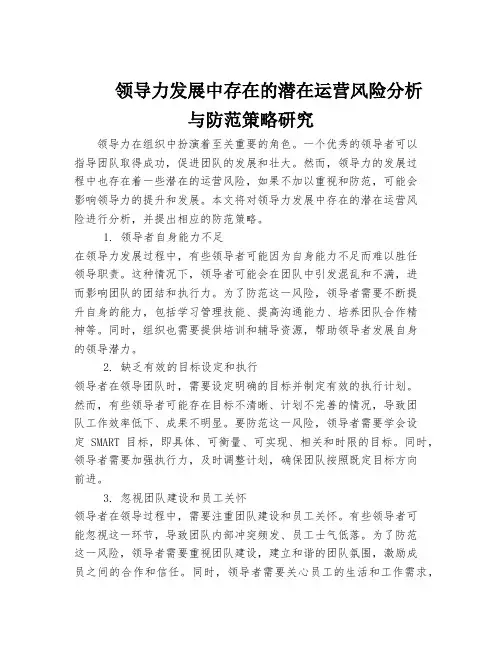 领导力发展中存在的潜在运营风险分析与防范策略研究
