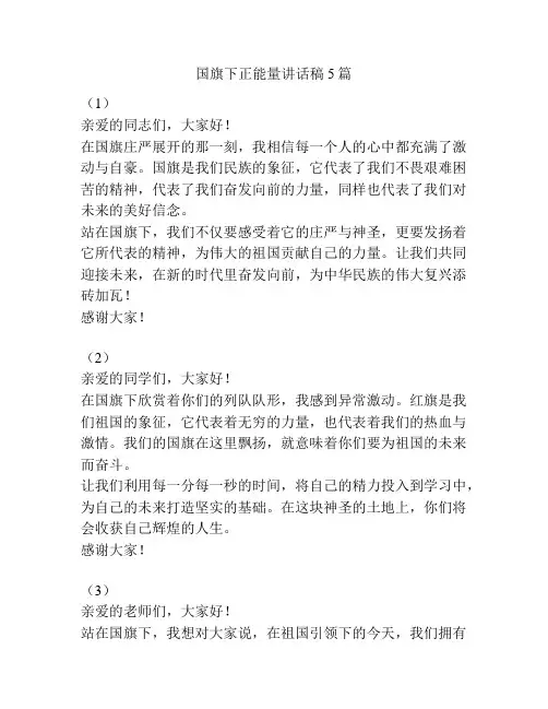 国旗下正能量讲话稿5篇