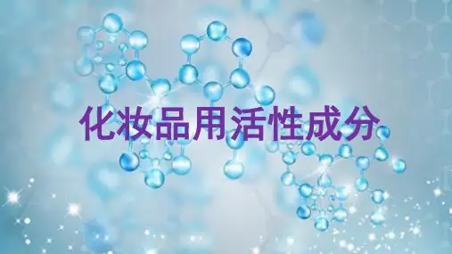 最新最全化妆品用活性成分介绍
