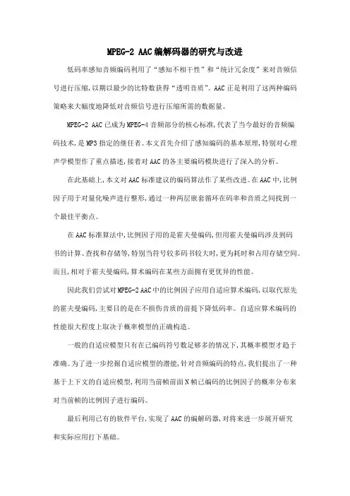 MPEG-2 AAC编解码器的研究与改进