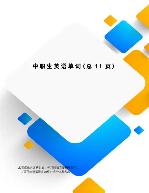 中职生英语单词