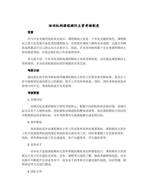 培训机构课程顾问主管考核制度