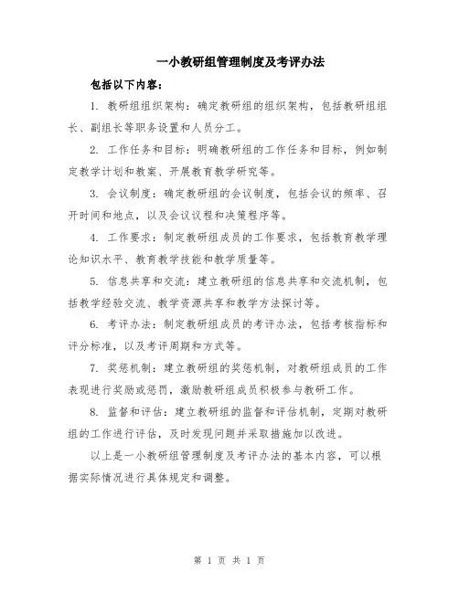 一小教研组管理制度及考评办法