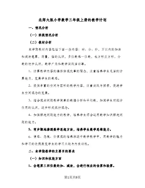 2024年北师大版小学数学三年级上册的教学计划（五篇）