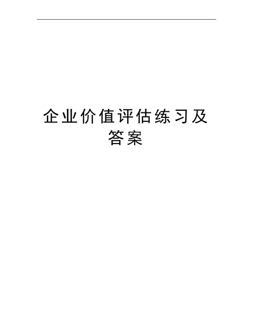 最新企业价值评估练习及答案
