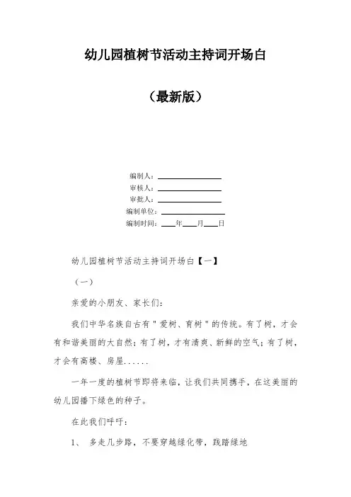 幼儿园植树节活动主持词开场白